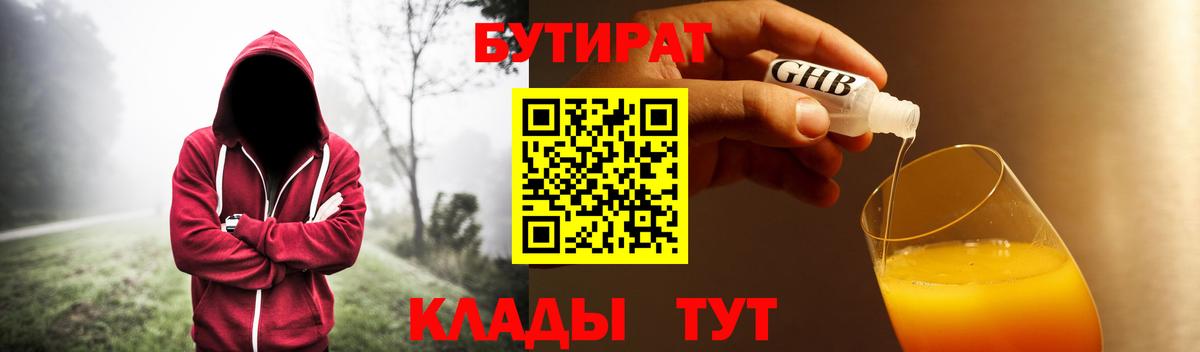 Ноябрьск  БУТИРАТ  Вход с VPN  БУТИРАТ жидкий экстази 